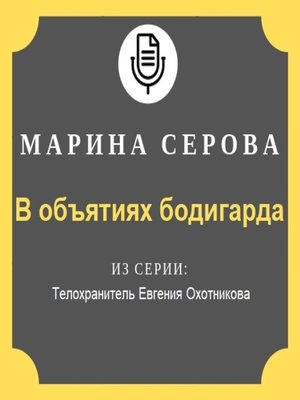 cover image of В объятиях бодигарда